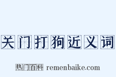 关门打狗近义词是什么意思的图片